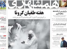 صفحه اول روزنامه‌های شنبه ۵ مهر، نگران خیز بلند کرونا