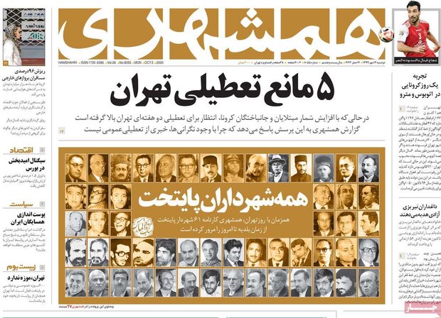 روزنامه های صبح دوشنبه ۱۴ مهر ۹۹