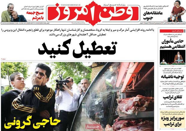 روزنامه های صبح دوشنبه ۲۸ مهر ۹۹