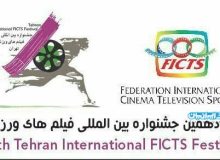 دوازدهمین جشنواره فیلم های ورزشی/مراسم اختتامیه  ۲۱ اسفند برگزار می‌شود