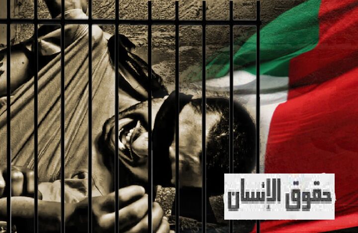 حقوق بشر در امارات…از ربودن تا شکنجه مخالفان