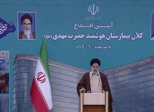 ابربیمارستان حضرت مهدی (عج) افتتاح شد/ رئیس‌ جمهور: تجهیزات پزشکی ایران قابل‌ رقابت با دنیاست