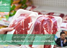 آیا مصرف گوشت دام مرده باعث مرگ می شود؟