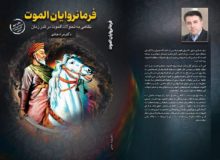 انتشار چاپ دوم کتاب فرمانروایان الموت