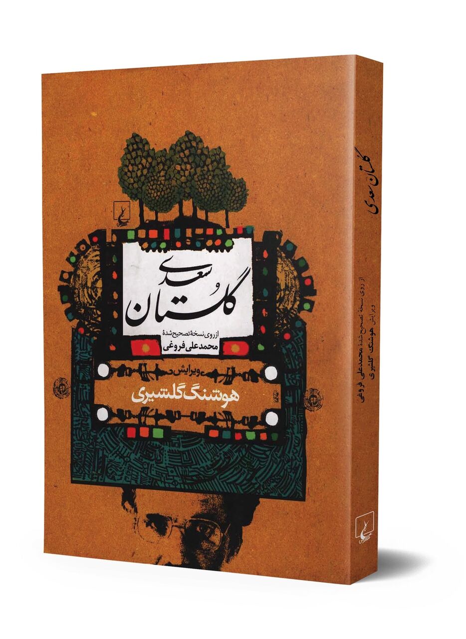 رونمایی دست‌نوشته‌های هوشنگ گلشیری برای ویرایش گلستان سعدی