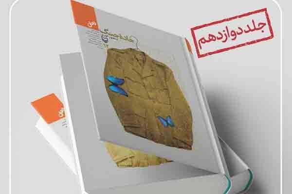 جاده جنگ به جلد ۱۲ رسید/پایان تالیف طولانی‌ترین رمان ایرانی