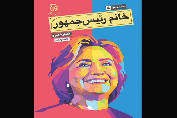 «خانم رئیس‌جمهور» چاپ شد