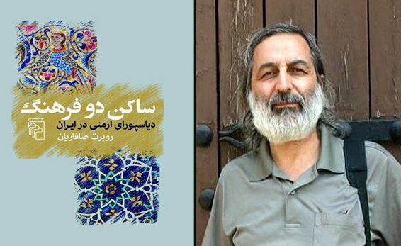 کتاب روبرت صافاریان درباره جامعه ارمنیان ایران چاپ شد