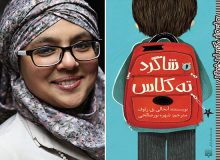 رمان «شاگرد ته کلاس» درباره پناهندگان سوری چاپ شد