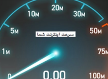 گزارش سرعت جهانی اینترنت/ سیر نزولی سرعت اینترنت ایران