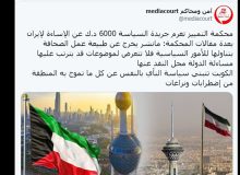 اهانت روزنامه کویتی به ایران و جریمه ۲۰ هزار دلاری !