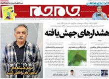 روزنامه‌های صبح یکشنبه ۵ بهمن ۹۹