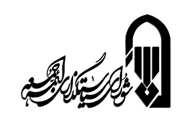 اطلاعیه شورای سیاستگذاری ائمه جمعه درباره حواشی تغییر امام جمعه لواسان