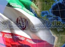 شروط موفقیت در دیپلماسی اقتصادی ایران