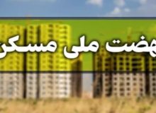 اعلام میزان اقساط وام نهضت ملی مسکن+جزئیات