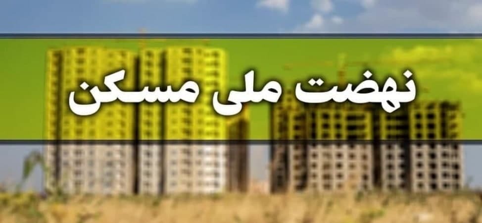 اعلام میزان اقساط وام نهضت ملی مسکن+جزئیات