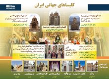 کلیساهای جهانی ایران