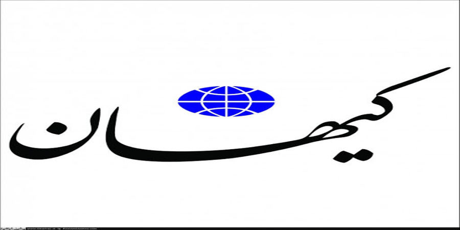 واکنش کیهان به همگروهی ایران با آمریکا و انگلیس