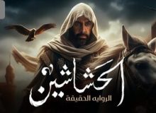 نخستین اظهار نظر اسماعیلیان در مورد سریال رمضانی الحشاشین