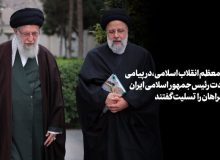 حضرت آیت‌الله خامنه‌ای: «رئیسی عزیز خستگی نمی‌شناخت»